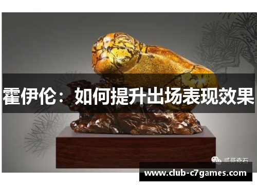 霍伊伦：如何提升出场表现效果