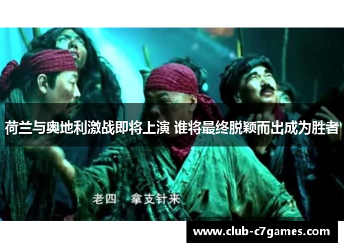 荷兰与奥地利激战即将上演 谁将最终脱颖而出成为胜者