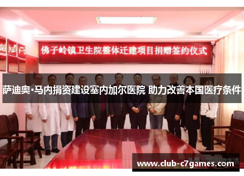 萨迪奥·马内捐资建设塞内加尔医院 助力改善本国医疗条件