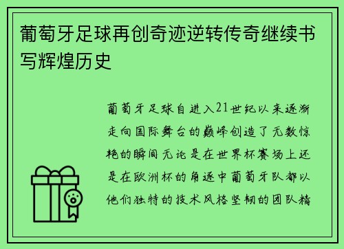 葡萄牙足球再创奇迹逆转传奇继续书写辉煌历史