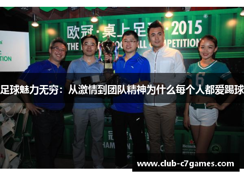 足球魅力无穷:从激情到团队精神为什么每个人都爱踢球 足球魅力无穷:从激情到团队精神为什么每个人都爱踢球