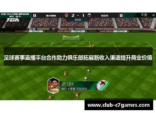 足球赛事直播平台合作助力俱乐部拓展新收入渠道提升商业价值