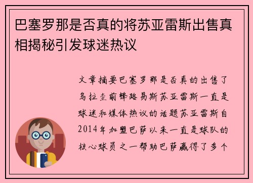 巴塞罗那是否真的将苏亚雷斯出售真相揭秘引发球迷热议
