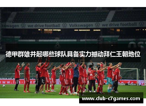 德甲群雄并起哪些球队具备实力撼动拜仁王朝地位 德甲群雄并起哪些球队具备实力撼动拜仁王朝地位