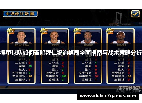 德甲球队如何破解拜仁统治格局全面指南与战术策略分析