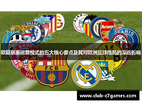 欧超联赛运营模式的五大核心要点及其对欧洲足球格局的深远影响