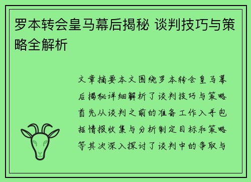 罗本转会皇马幕后揭秘 谈判技巧与策略全解析 罗本转会皇马幕后揭秘 谈判技巧与策略全解析