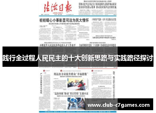 践行全过程人民民主的十大创新思路与实践路径探讨