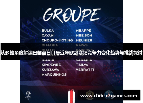 从多维角度解读巴黎圣日耳曼近年欧冠赛场竞争力变化趋势与挑战探讨 从多维角度解读巴黎圣日耳曼近年欧冠赛场竞争力变化趋势与挑战探讨