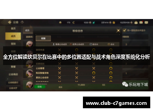 全方位解读坎贝尔在比赛中的多位置适配与战术角色深度系统化分析