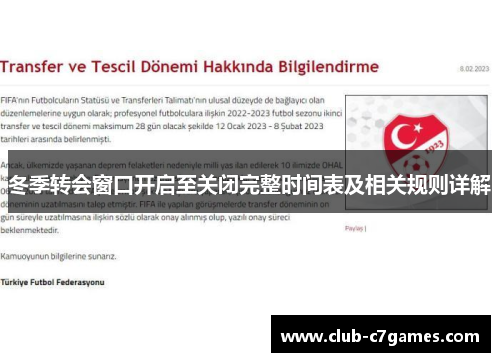 冬季转会窗口开启至关闭完整时间表及相关规则详解