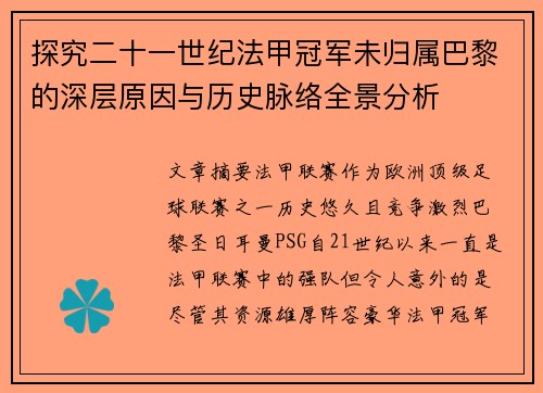 探究二十一世纪法甲冠军未归属巴黎的深层原因与历史脉络全景分析 探究二十一世纪法甲冠军未归属巴黎的深层原因与历史脉络全景分析