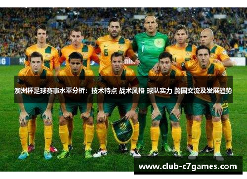 澳洲杯足球赛事水平分析:技术特点 战术风格 球队实力 跨国交流及发展趋势 澳洲杯足球赛事水平分析:技术特点 战术风格 球队实力 跨国交流及发展趋势
