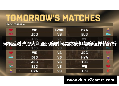 阿根廷对阵澳大利亚比赛时间具体安排与赛程详情解析