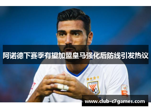 阿诺德下赛季有望加盟皇马强化后防线引发热议 阿诺德下赛季有望加盟皇马强化后防线引发热议