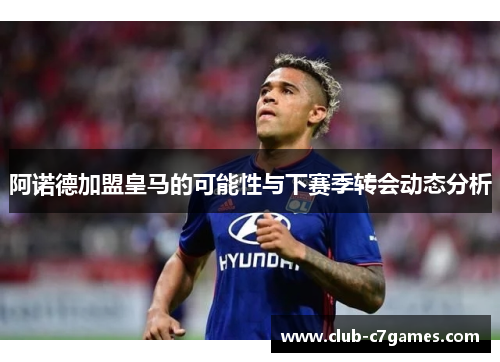 阿诺德加盟皇马的可能性与下赛季转会动态分析 阿诺德加盟皇马的可能性与下赛季转会动态分析