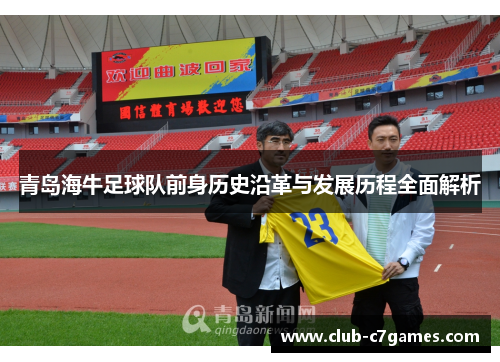 青岛海牛足球队前身历史沿革与发展历程全面解析