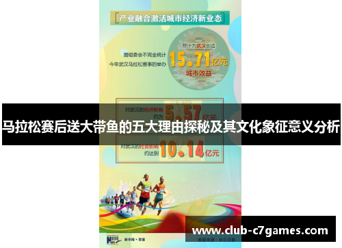马拉松赛后送大带鱼的五大理由探秘及其文化象征意义分析