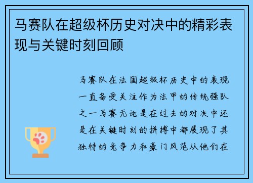马赛队在超级杯历史对决中的精彩表现与关键时刻回顾