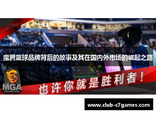 魔腾篮球品牌背后的故事及其在国内外市场的崛起之路