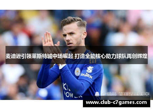 麦迪逊引领莱斯特城中场崛起 打造全能核心助力球队再创辉煌