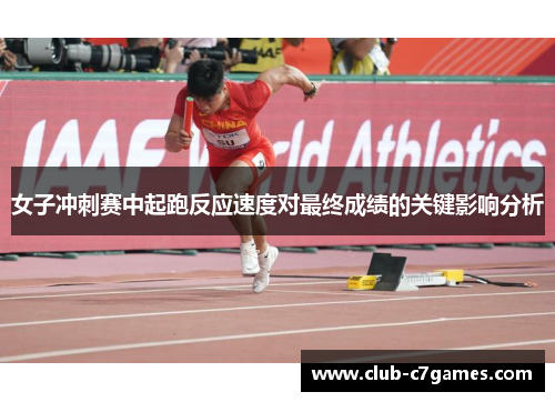 女子冲刺赛中起跑反应速度对最终成绩的关键影响分析