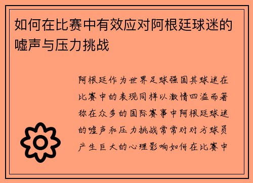 如何在比赛中有效应对阿根廷球迷的嘘声与压力挑战 如何在比赛中有效应对阿根廷球迷的嘘声与压力挑战
