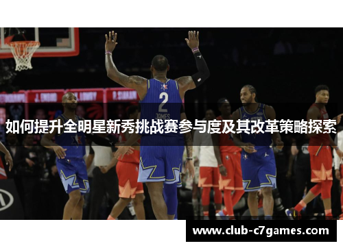 如何提升全明星新秀挑战赛参与度及其改革策略探索