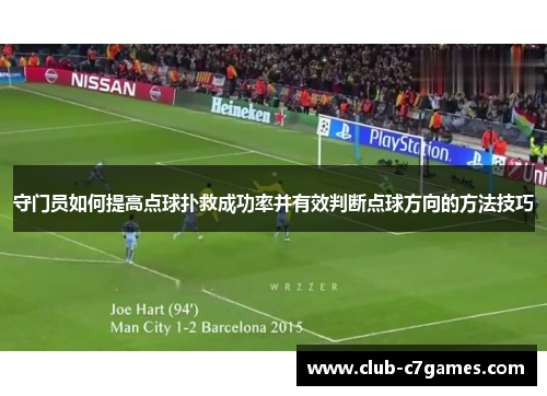 守门员如何提高点球扑救成功率并有效判断点球方向的方法技巧