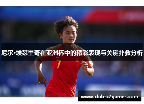 尼尔·埃瑟里奇在亚洲杯中的精彩表现与关键扑救分析