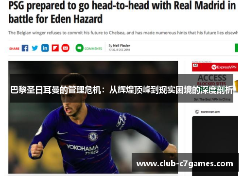 巴黎圣日耳曼的管理危机：从辉煌顶峰到现实困境的深度剖析