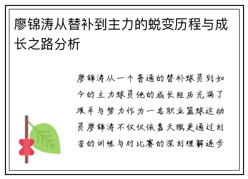 廖锦涛从替补到主力的蜕变历程与成长之路分析