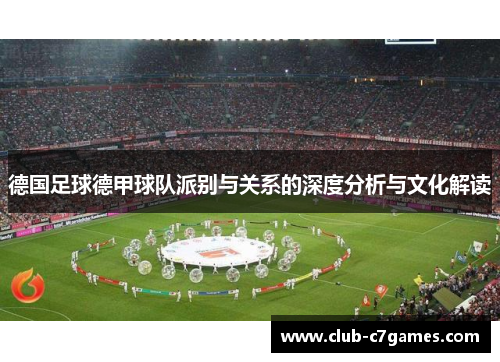 德国足球德甲球队派别与关系的深度分析与文化解读